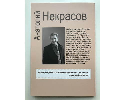Пробуждение женщины. 17 мудрых уроков счастья и любви. Анатолий Некрасов