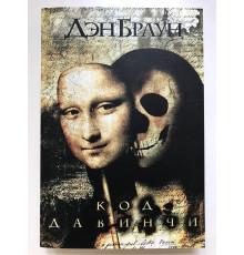 Книга Код да Винчи. Дэн Браун