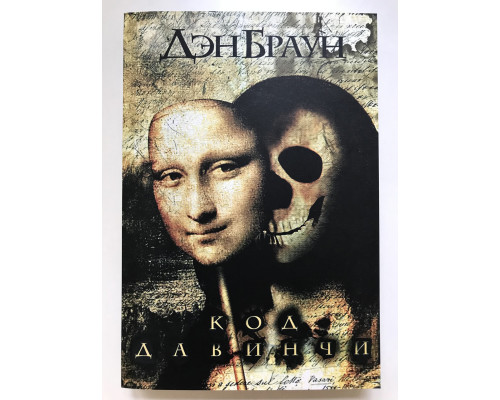 Книга Код да Винчи. Дэн Браун