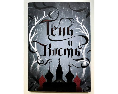 Тень и кость. Ли Бардуго