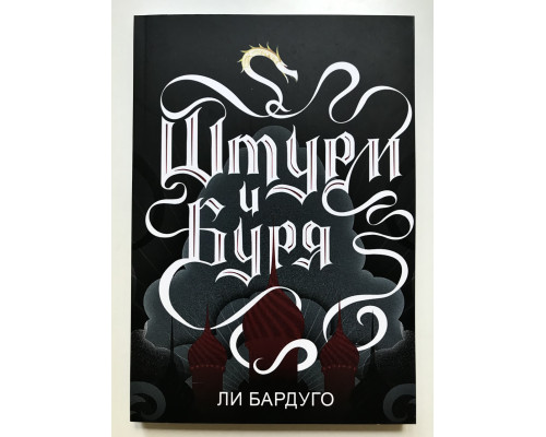 Штурм и Буря. Ли Бардуго
