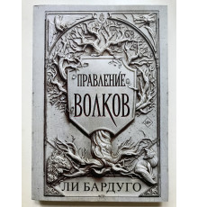 Правление волков. Ли Бардуго