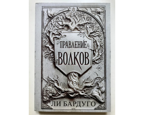 Правление волков. Ли Бардуго