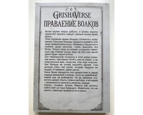 Правление волков. Ли Бардуго