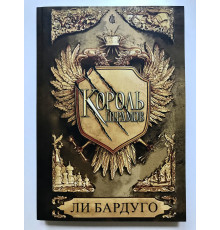 Король Шрамов. Ли Бардуго