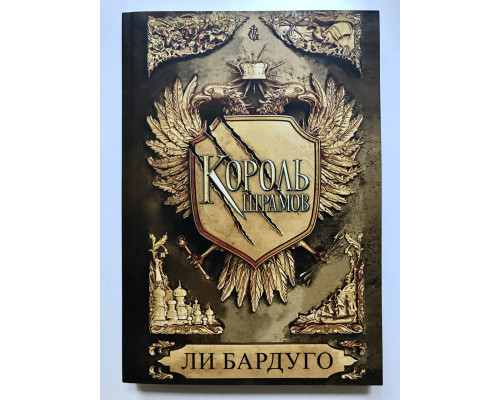 Король Шрамов. Ли Бардуго