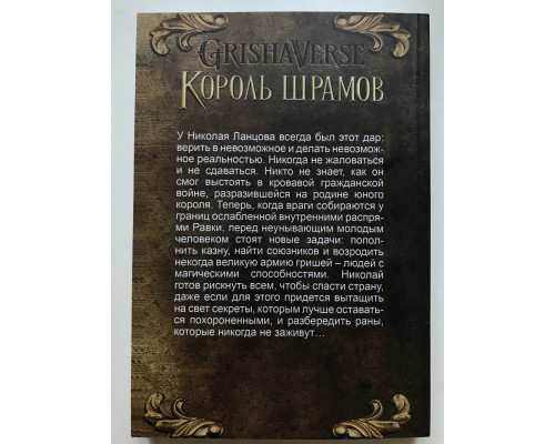 Король Шрамов. Ли Бардуго