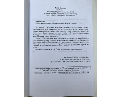 Шестерка воронов. Ли Бардуго