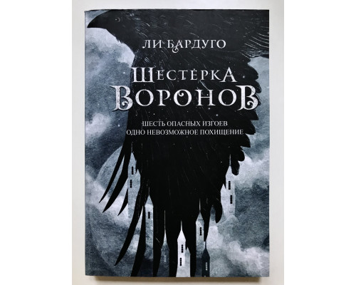 Шестерка воронов. Ли Бардуго