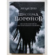 Шестерка воронов. Ли Бардуго