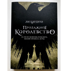 Продажное королевство. Ли Бардуго