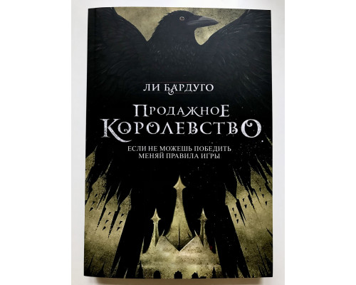 Продажное королевство. Ли Бардуго