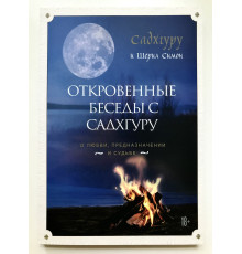 Откровенные беседы с Садхгуру. О любви, предназначении и судьбе Садхгуру, Шерил Симон