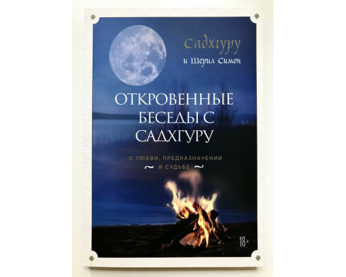 Откровенные беседы с Садхгуру. О любви, предназначении и судьбе Садхгуру, Шерил Симон