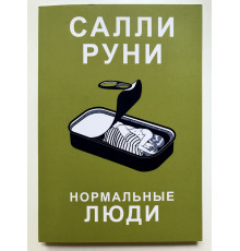 Нормальные люди. Салли Руни
