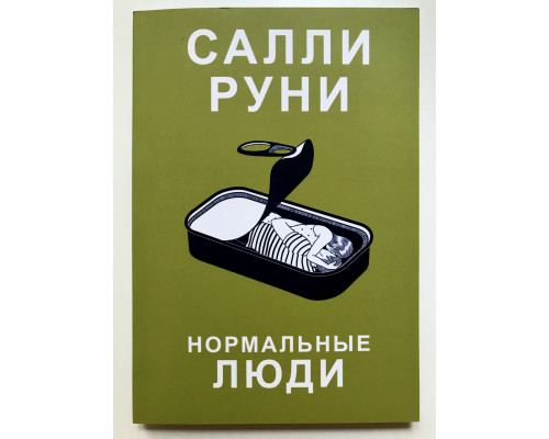 Нормальные люди. Салли Руни