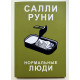 Нормальные люди. Салли Руни