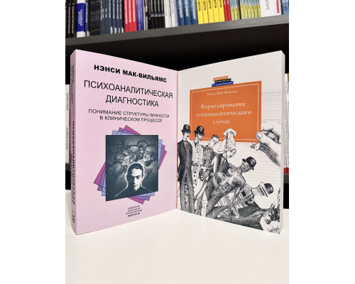 Комплект книг: Психоаналитическая диагностика + Формулирование психоаналитического случая. Нэнси Мак-Вильямс