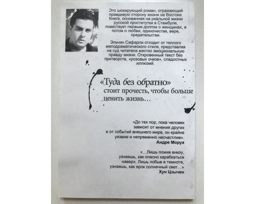 Туда без обратно. Эльчин Сафарли