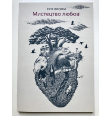 Мистецтво любити. Еріх Фромм (українська мова)