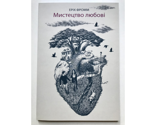 Мистецтво любити. Еріх Фромм (українська мова)