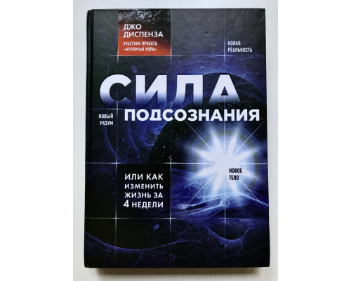 Сила подсознания, или Как изменить жизнь за 4 недели. Диспенза Джо (твердый переплет)