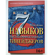7 навыков высокоэффективных тинейджеров. Шон Кови