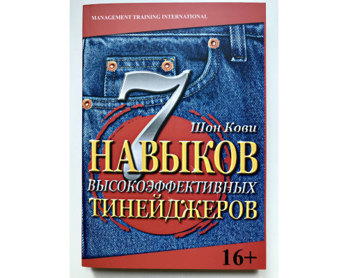 7 навыков высокоэффективных тинейджеров. Шон Кови