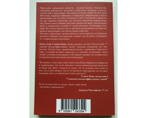 7 навыков высокоэффективных тинейджеров. Шон Кови