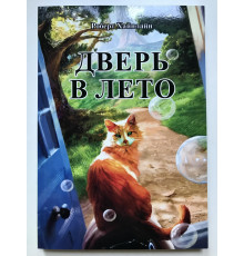 Дверь в лето. Роберт Хайнлайн