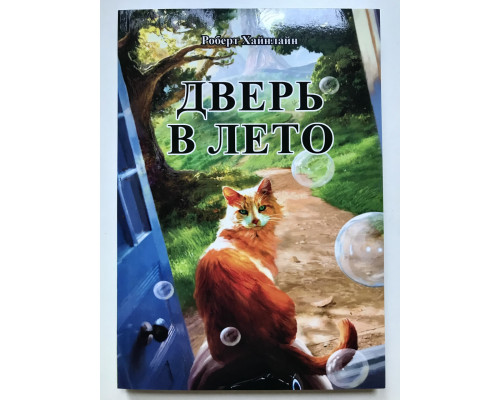 Дверь в лето. Роберт Хайнлайн