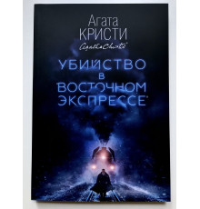Вбивство у східному експресі. Агата Крісті