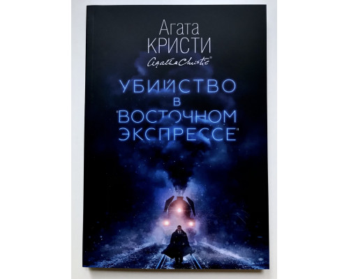 Вбивство у східному експресі. Агата Крісті