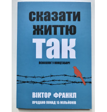 Книга Сказать жизни Да. психолог в концлагере. Виктор Франкл (украинский язык )