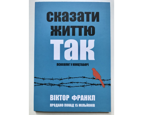 Книга Сказать жизни Да. психолог в концлагере. Виктор Франкл (украинский язык )