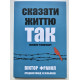 Книга Сказать жизни Да. психолог в концлагере. Виктор Франкл (украинский язык )