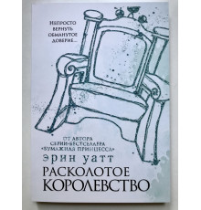 Расколотое королевство. Уатт Эрин