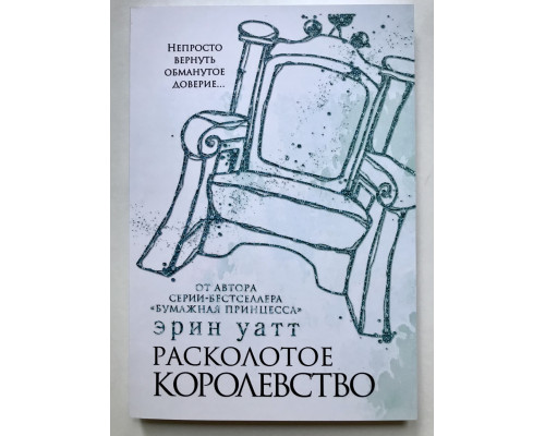 Расколотое королевство. Уатт Эрин
