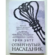 Отвергнутый наследник. Эрин Уатт