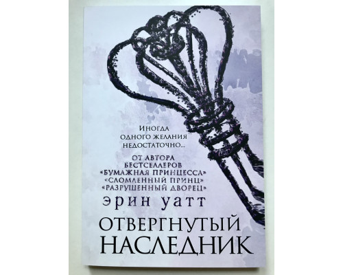 Отвергнутый наследник. Эрин Уатт
