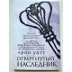 Отвергнутый наследник. Эрин Уатт