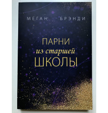 Парни из старшей школы. Меган Брэнди