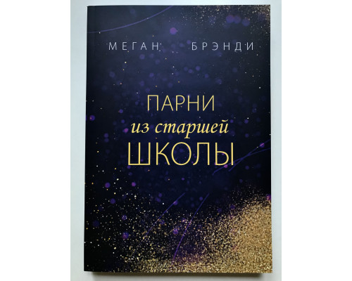 Парни из старшей школы. Меган Брэнди
