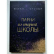 Парни из старшей школы. Меган Брэнди