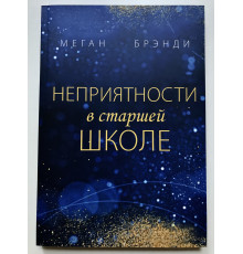 Неприятности в старшей школе. Меган Брэнди