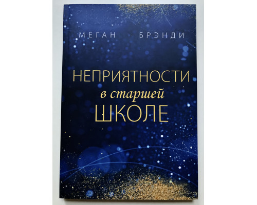 Неприятности в старшей школе. Меган Брэнди