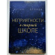 Неприятности в старшей школе. Меган Брэнди
