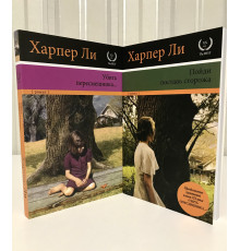 Комплект книг: Убить пересмешника + Пойди поставь сторожа. Харпер Ли