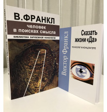 Комплект книг: Человек в поисках смысла + Сказать жизни Да. психолог в концлагере. Виктор Франкл