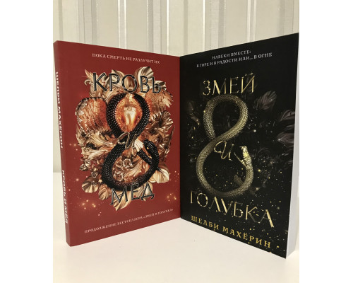 Комплект книг: Змей и голубка + Кровь и мёд. Шелби Махёрин